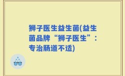狮子医生益生菌(益生菌品牌“狮子医生”：专治肠道不适)