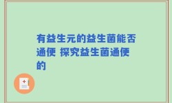 有益生元的益生菌能否通便 探究益生菌通便的