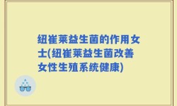 纽崔莱益生菌的作用女士(纽崔莱益生菌改善女性生殖系统健康)