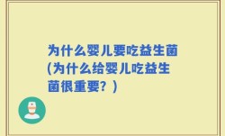 为什么婴儿要吃益生菌(为什么给婴儿吃益生菌很重要？)