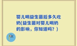 婴儿喝益生菌后多久吃奶(益生菌对婴儿喝奶的影响，你知道吗？)