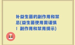 补益生菌的副作用和禁忌(益生菌使用需谨慎！副作用和禁用提示)