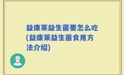 益康莱益生菌要怎么吃(益康莱益生菌食用方法介绍)