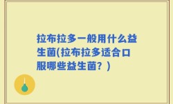 拉布拉多一般用什么益生菌(拉布拉多适合口服哪些益生菌？)