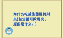 为什么吃益生菌屁特别臭(益生菌可致屁臭，原因是什么？)