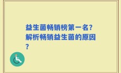 益生菌畅销榜第一名？解析畅销益生菌的原因？