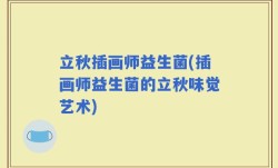 立秋插画师益生菌(插画师益生菌的立秋味觉艺术)