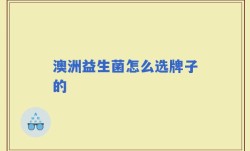 澳洲益生菌怎么选牌子的