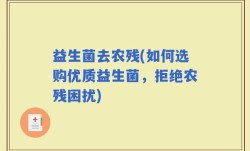 益生菌去农残(如何选购优质益生菌，拒绝农残困扰)