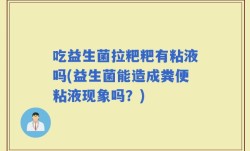 吃益生菌拉粑粑有粘液吗(益生菌能造成粪便粘液现象吗？)