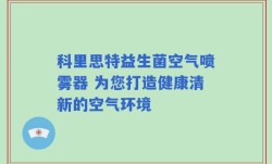 科里思特益生菌空气喷雾器 为您打造健康清新的空气环境