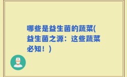 哪些是益生菌的蔬菜(益生菌之源：这些蔬菜必知！)