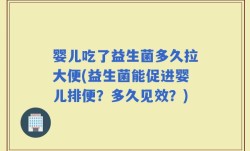 婴儿吃了益生菌多久拉大便(益生菌能促进婴儿排便？多久见效？)