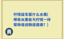 柠檬益生菌什么水果(哪些水果能与柠檬一样帮助增进肠道健康？)