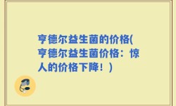 亨德尔益生菌的价格(亨德尔益生菌价格：惊人的价格下降！)
