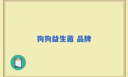 狗狗益生菌 品牌