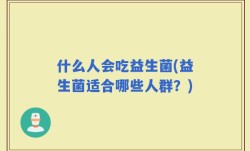 什么人会吃益生菌(益生菌适合哪些人群？)