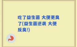 吃了益生菌 大便更臭了(益生菌逆袭 大便反臭!)