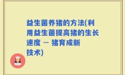 益生菌养猪的方法(利用益生菌提高猪的生长速度 -- 猪育成新技术)