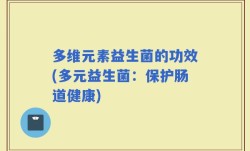 多维元素益生菌的功效(多元益生菌：保护肠道健康)