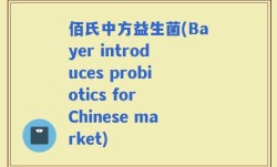 佰氏中方益生菌(Bayer introduces probiotics for Chinese market)