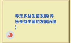 养乐多益生菌发展(养乐多益生菌的发展历程)