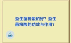 益生菌粉酸的好？益生菌粉酸的功效与作用？