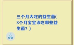 三个月大吃的益生菌(3个月宝宝该吃哪些益生菌？)