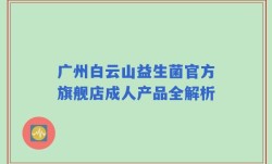 广州白云山益生菌官方旗舰店成人产品全解析