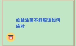 吃益生菌不舒服该如何应对