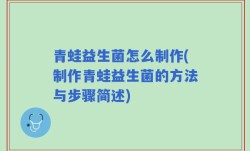 青蛙益生菌怎么制作(制作青蛙益生菌的方法与步骤简述)