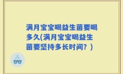 满月宝宝喝益生菌要喝多久(满月宝宝喝益生菌要坚持多长时间？)