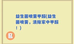 益生菌喷雾甲醛(益生菌喷雾，清除家中甲醛！)