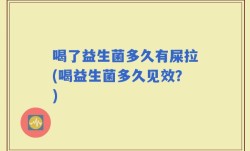 喝了益生菌多久有屎拉(喝益生菌多久见效？)