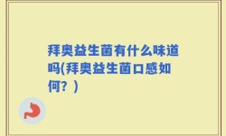 拜奥益生菌有什么味道吗(拜奥益生菌口感如何？)