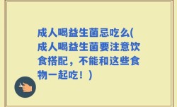 成人喝益生菌忌吃么(成人喝益生菌要注意饮食搭配，不能和这些食物一起吃！)
