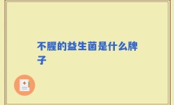 不腥的益生菌是什么牌子