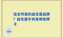 适合柯基的益生菌品牌？益生菌牛奶有哪些牌子
