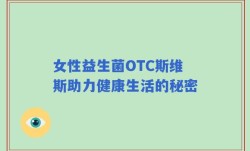 女性益生菌OTC斯维斯助力健康生活的秘密