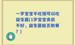 一岁宝宝不吃饭可以吃益生菌(1岁宝宝食欲不好，益生菌能否助餐？)