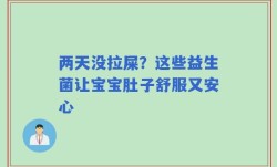 两天没拉屎？这些益生菌让宝宝肚子舒服又安心