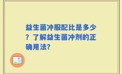 益生菌冲服配比是多少？了解益生菌冲剂的正确用法？
