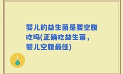 婴儿的益生菌是要空腹吃吗(正确吃益生菌，婴儿空腹最佳)