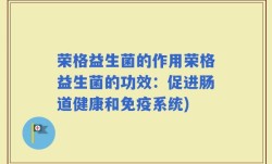 荣格益生菌的作用荣格益生菌的功效：促进肠道健康和免疫系统)