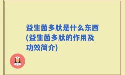 益生菌多肽是什么东西(益生菌多肽的作用及功效简介)