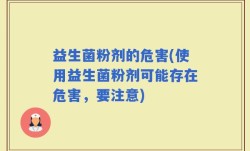 益生菌粉剂的危害(使用益生菌粉剂可能存在危害，要注意)
