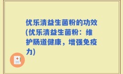 优乐清益生菌粉的功效(优乐清益生菌粉：维护肠道健康，增强免疫力)
