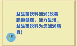 益生菌饮料活润(改善肠道健康，活力生活，益生菌饮料为您活润肠胃)