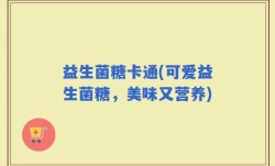 益生菌糖卡通(可爱益生菌糖，美味又营养)