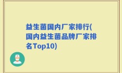 益生菌国内厂家排行(国内益生菌品牌厂家排名Top10)